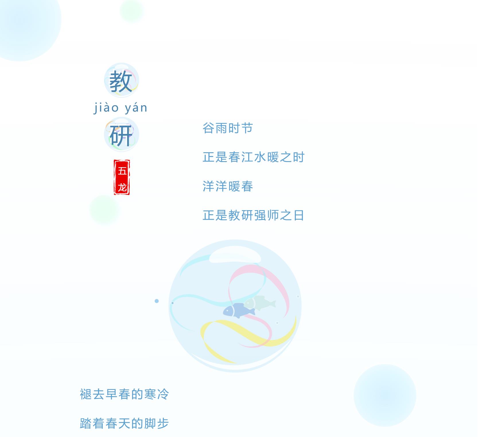 人間最美四月天，共譜教研新實踐